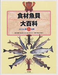 食材魚貝大百科　１/多紀保彦