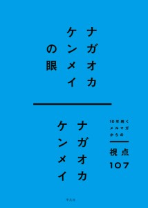 ナガオカケンメイの眼 10年続くメルマガからの視点107/ナガオカケンメイ