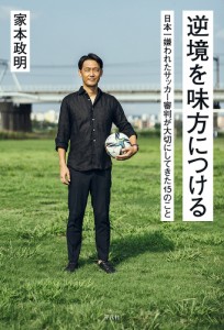 逆境を味方につける 日本一嫌われたサッカー審判が大切にしてきた15のこと/家本政明