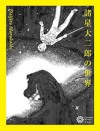 諸星大二郎の世界/コロナ・ブックス編集部