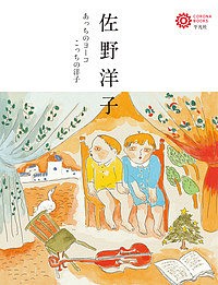 佐野洋子 あっちのヨーコこっちの洋子/佐野洋子/と文オフィス・ジロチョー