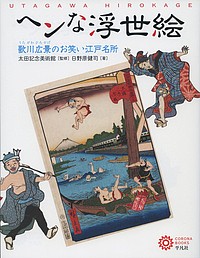 ヘンな浮世絵 歌川広景のお笑い江戸名所/日野原健司/太田記念美術館