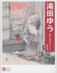 滝田ゆう 昭和×東京下町セレナーデ/松本品子