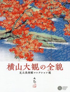 横山大観の全貌 足立美術館コレクション選/足立美術館