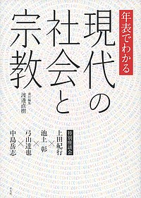 年表でわかる現代の社会と宗教 特別座談会 上田紀行・池上彰・弓山達也・中島岳志/渡邊直樹