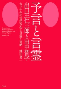 予言と言霊出口王仁三郎と田中智学 大正十年の言語革命と世直し運動/鎌田東二