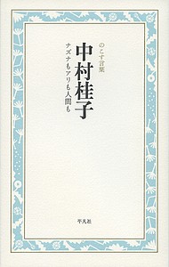 中村桂子 ナズナもアリも人間も/中村桂子/のこす言葉編集部