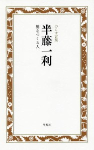 半藤一利 橋をつくる人/半藤一利/のこす言葉編集部