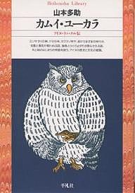 カムイ・ユーカラ アイヌ・ラッ・クル伝/山本多助