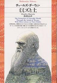 ミミズと土/チャールズ・ダーウィン/渡辺弘之