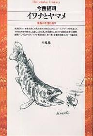 イワナとヤマメ 渓魚の生態と釣り/今西錦司