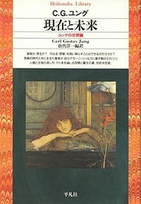 現在と未来 ユングの文明論/Ｃ．Ｇ．ユング/松代洋一