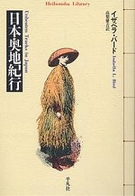 日本奥地紀行/イザベラ・バード/高梨健吉