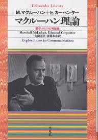 マクルーハン理論 電子メディアの可能性/Ｍ．マクルーハン/Ｅ．カーペンター/大前正臣