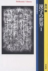 漢字の世界 中国文化の原点 1/白川静