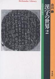 漢字の世界 中国文化の原点 2/白川静