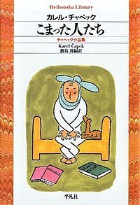 こまった人たち チャペック小品集/カレル・チャペック/飯島周