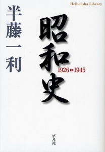 昭和史 1926-1945/半藤一利