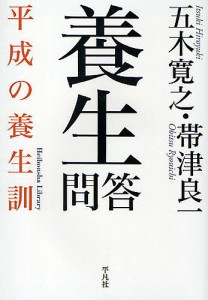 養生問答 平成の養生訓/五木寛之/帯津良一