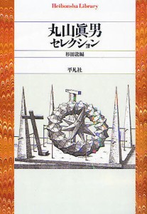 丸山眞男セレクション/丸山眞男/杉田敦