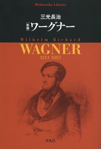 〈新編〉ワーグナー/三光長治