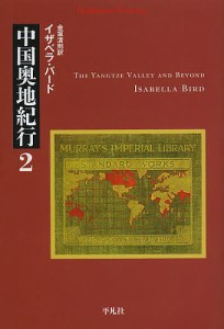 中国奥地紀行　２/イザベラ・バード/金坂清則