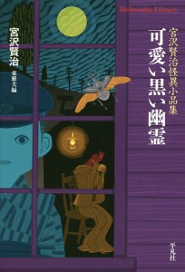 可愛い黒い幽霊　宮沢賢治怪異小品集/宮沢賢治/東雅夫