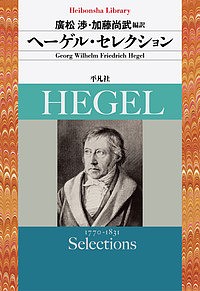 ヘーゲル・セレクション/Ｇ．Ｗ．Ｆ．ヘーゲル/廣松渉/加藤尚武