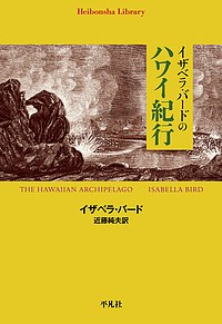 イザベラ・バードのハワイ紀行/イザベラ・バード/近藤純夫