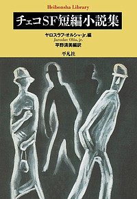 チェコSF短編小説集/ヤロスラフ・オルシャ・ｊｒ．/平野清美