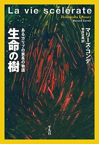 生命の樹 あるカリブの家系の物語/マリーズ・コンデ/管啓次郎