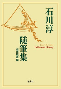 石川淳随筆集/石川淳/澁澤龍彦