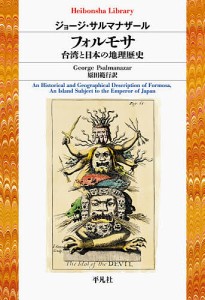 フォルモサ台湾と日本の地理歴史/ジョージ・サルマナザール/原田範行