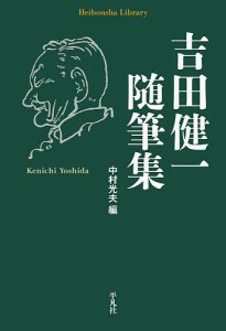 吉田健一随筆集/吉田健一/中村光夫