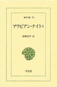 アラビアン・ナイト 1/前嶋信次