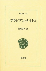 アラビアン・ナイト 2/前嶋信次