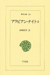 アラビアン・ナイト 3/前嶋信次