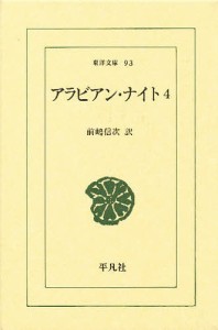 アラビアン・ナイト 4/前嶋信次