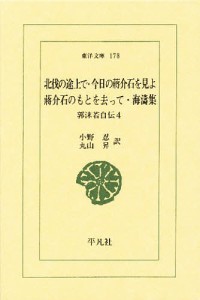 北伐の途上で 他 郭沫若自伝 4/郭沫若/小野忍/丸山昇