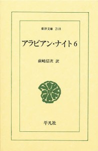 アラビアン・ナイト 6/前嶋信次