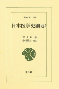 日本医学史綱要　１/富士川游/小川鼎三