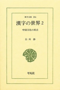 漢字の世界　中国文化の原点　２/白川静