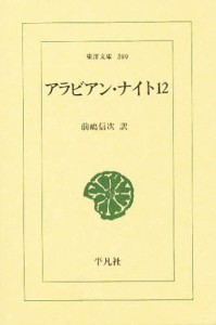 アラビアン・ナイト 12/前嶋信次