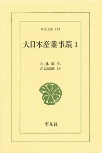 大日本産業事蹟 1/大林雄也