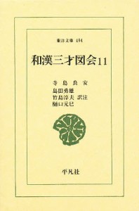 和漢三才図会 11/寺島良安/島田勇雄