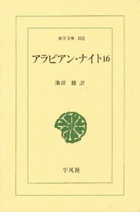 アラビアン・ナイト 16/池田修