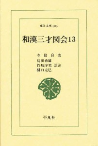 和漢三才図会 13/寺島良安/島田勇雄