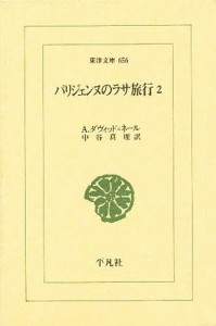 パリジェンヌのラサ旅行 2/Ａ．ダヴィッド・ネール/中谷真理