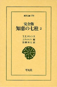 知恵の七柱 2/Ｔ．Ｅ．ロレンス/Ｊ．ウィルソン/田隅恒生