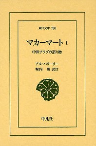 マカーマート 中世アラブの語り物 1/アル・ハリーリー/堀内勝